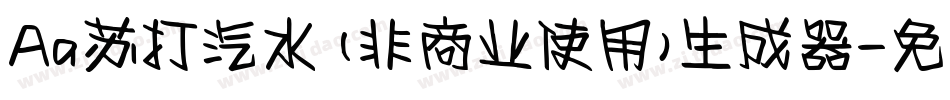Aa苏打汽水 (非商业使用)生成器字体转换
